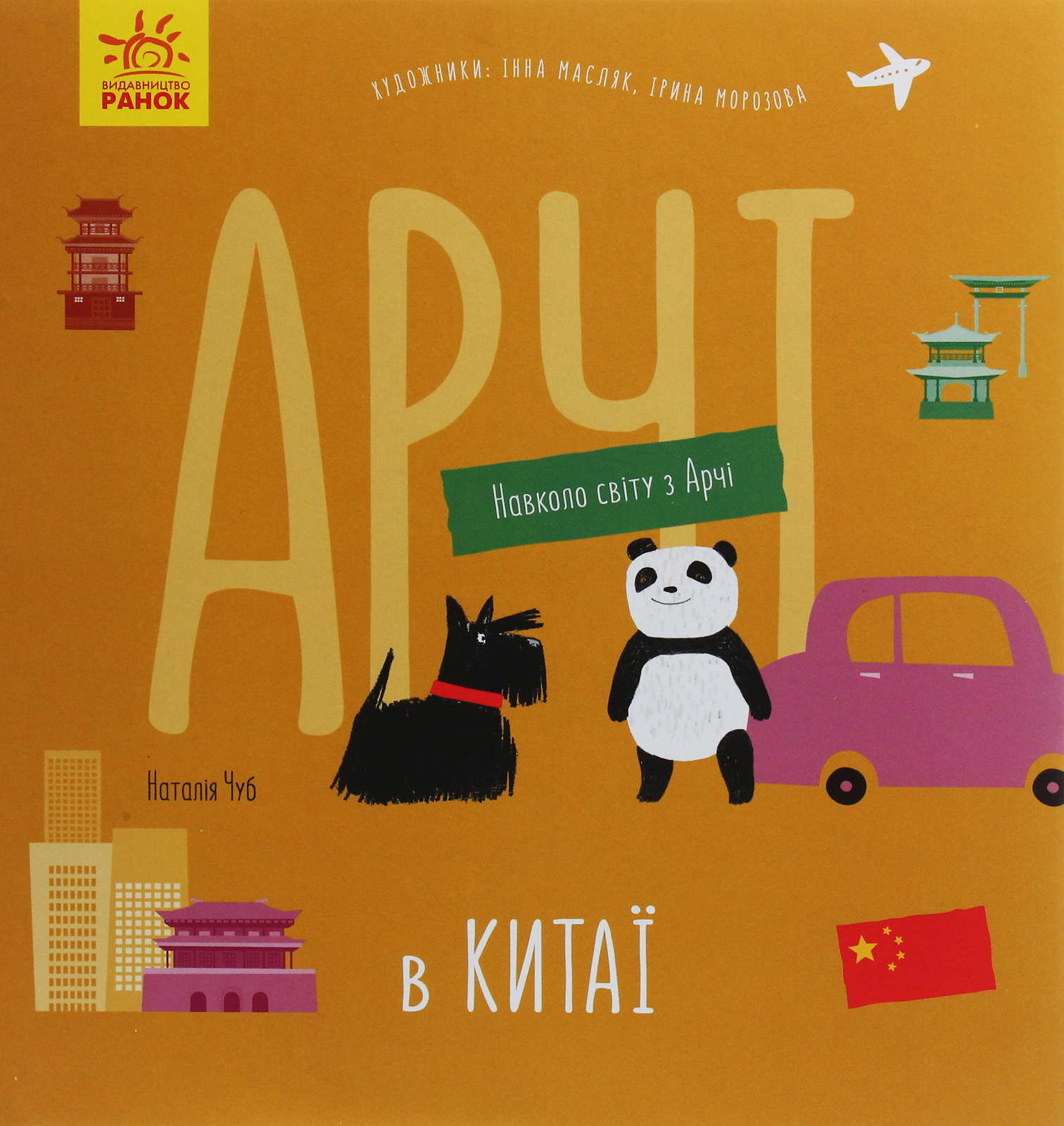 Навколо світу з Арчі. Арчі в Італії
