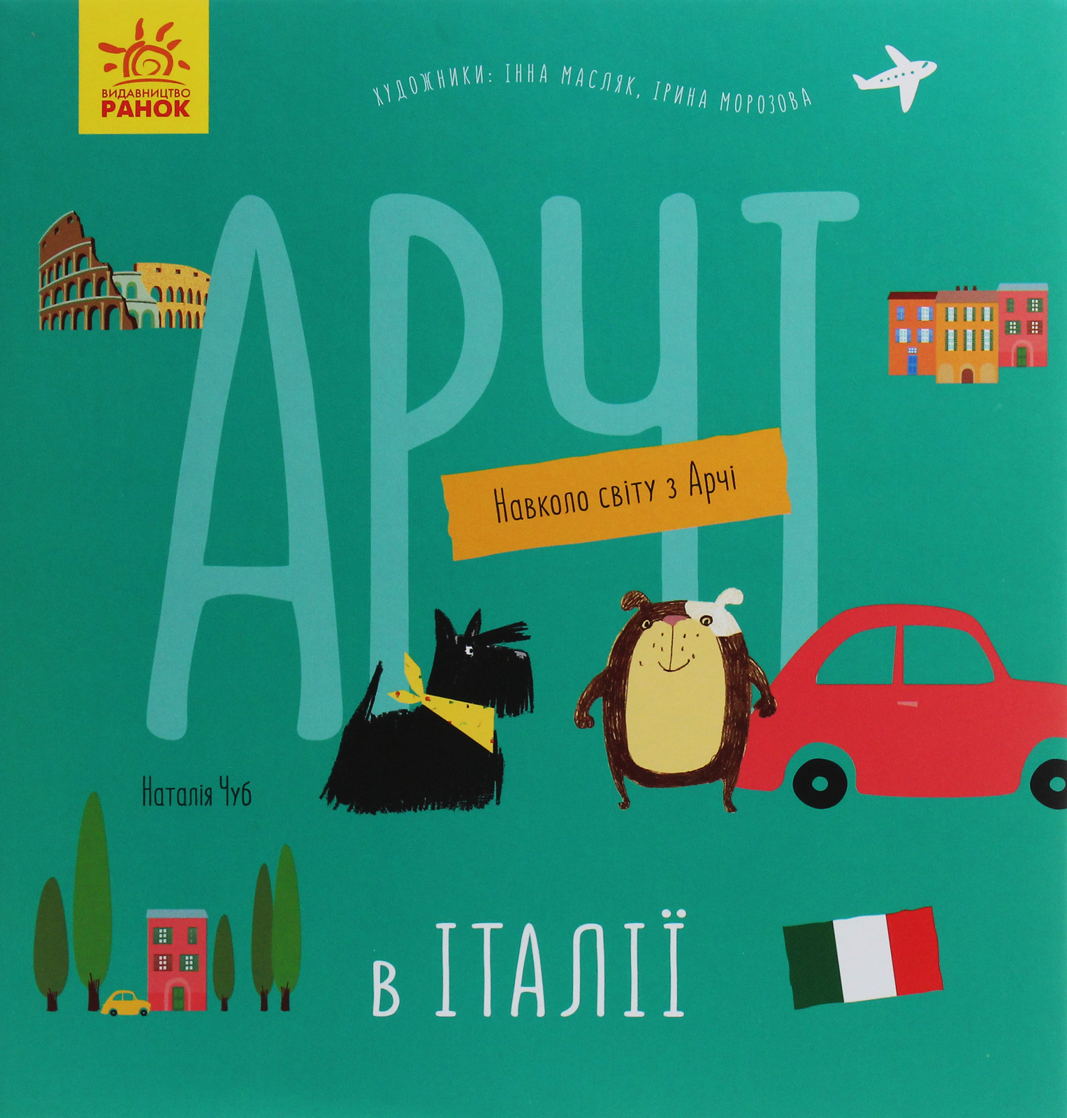Навколо світу з Арчі. Арчі в Італії