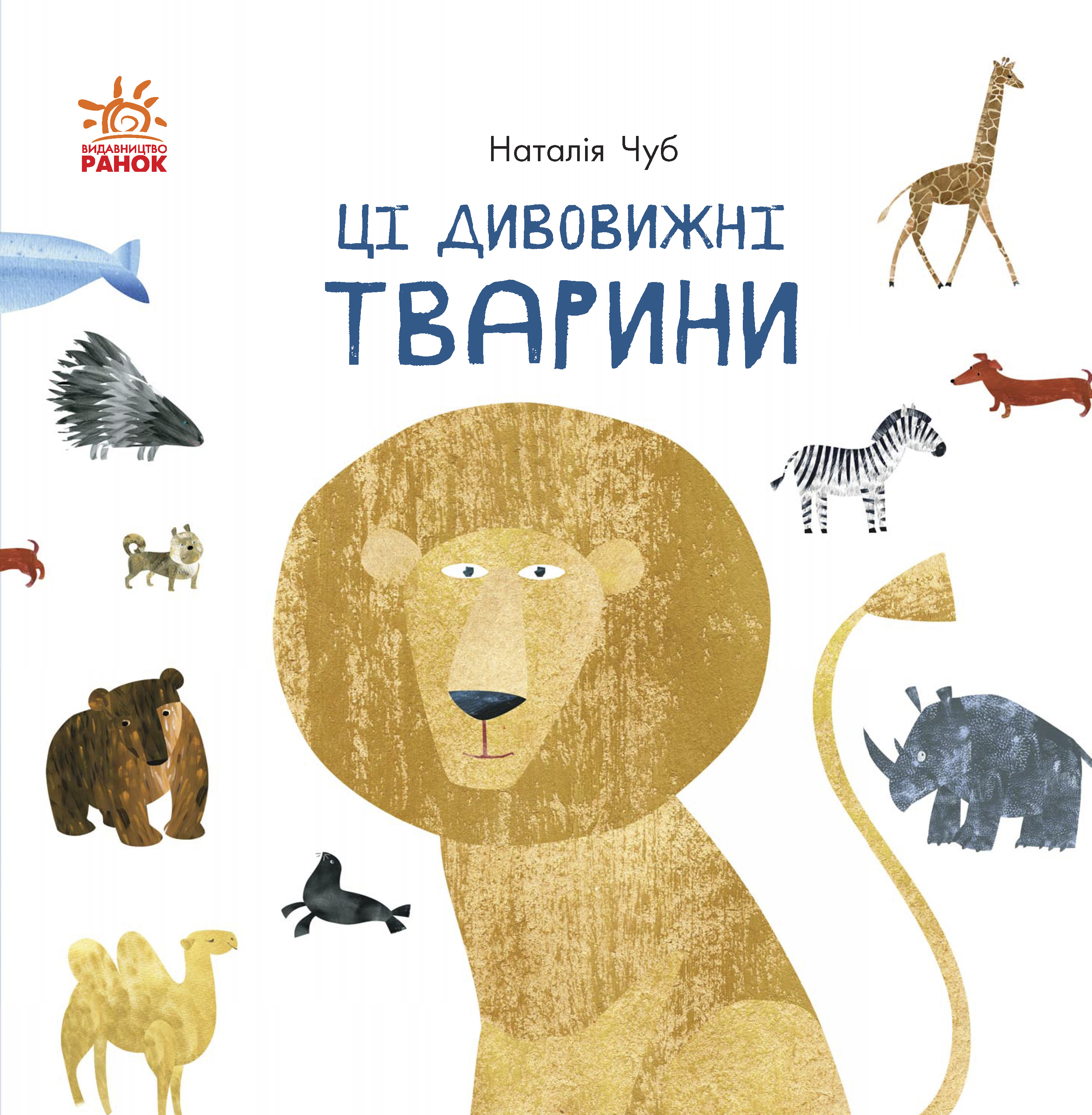 Професор Карапуз. Ці дивовижні тварини