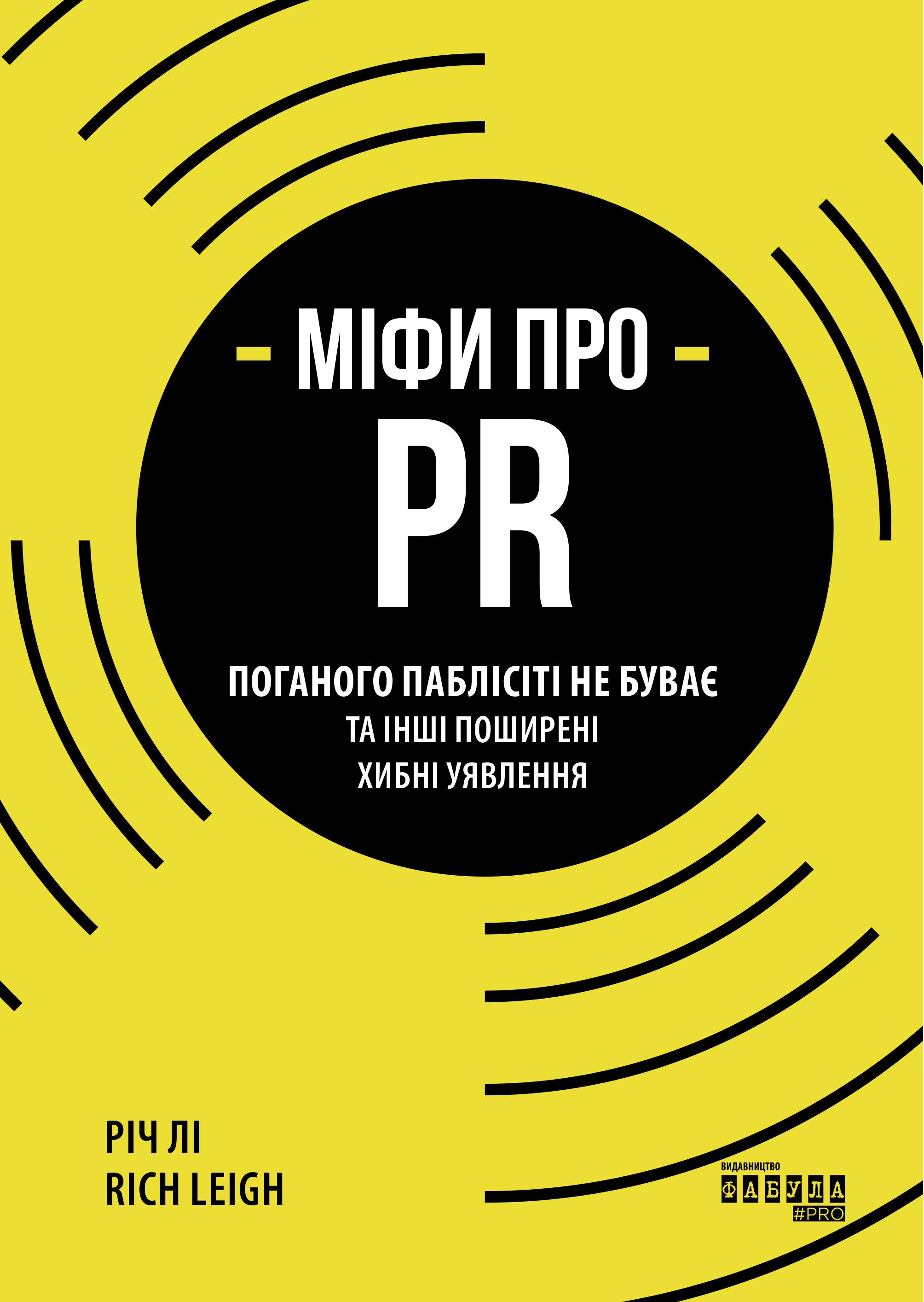Міфи про PR. Поганого паблісіті не буває та інші поширені хибні уявлення