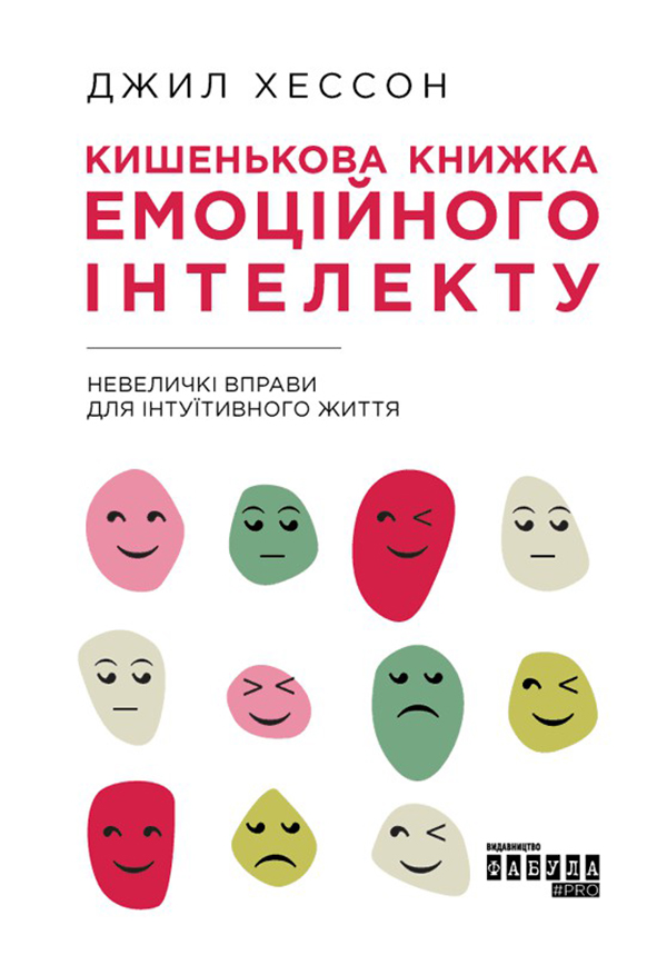 Кишенькова книжка емоційного інтелекту. Невеличкі вправи для інтуїтивного життя