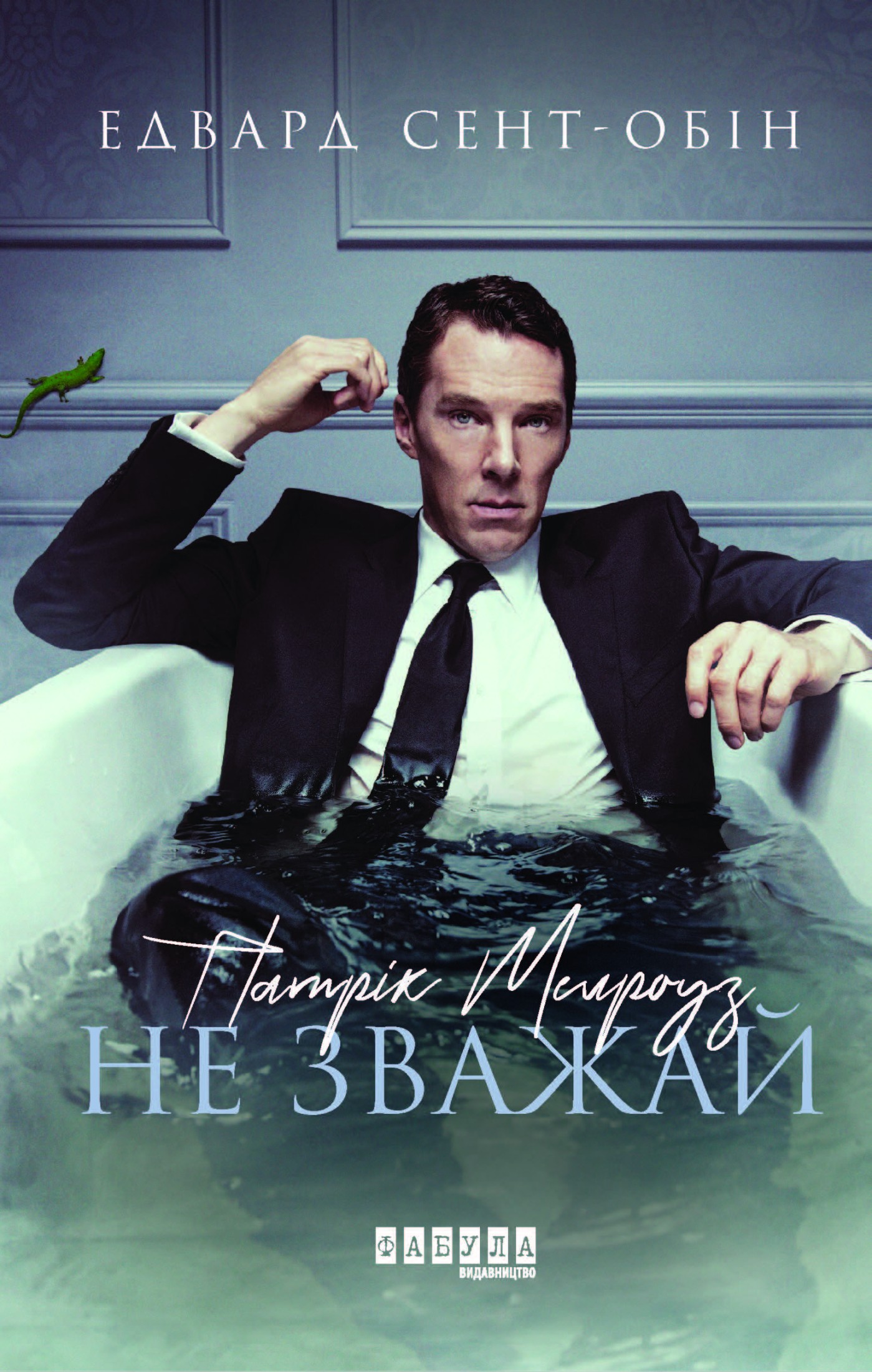 Патрік Мелроуз. Не зважай (книга 1). Едвард Сент-Обін