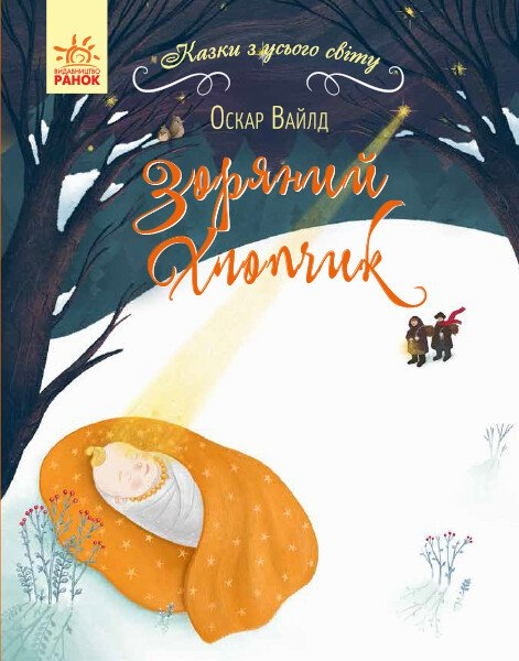 Зоряний хлопчик (Казки з усього світу)