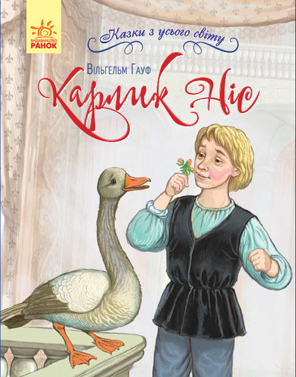 Карлик Ніс (Казки з усього світу)