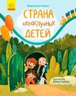 Країна неслухняних дітей