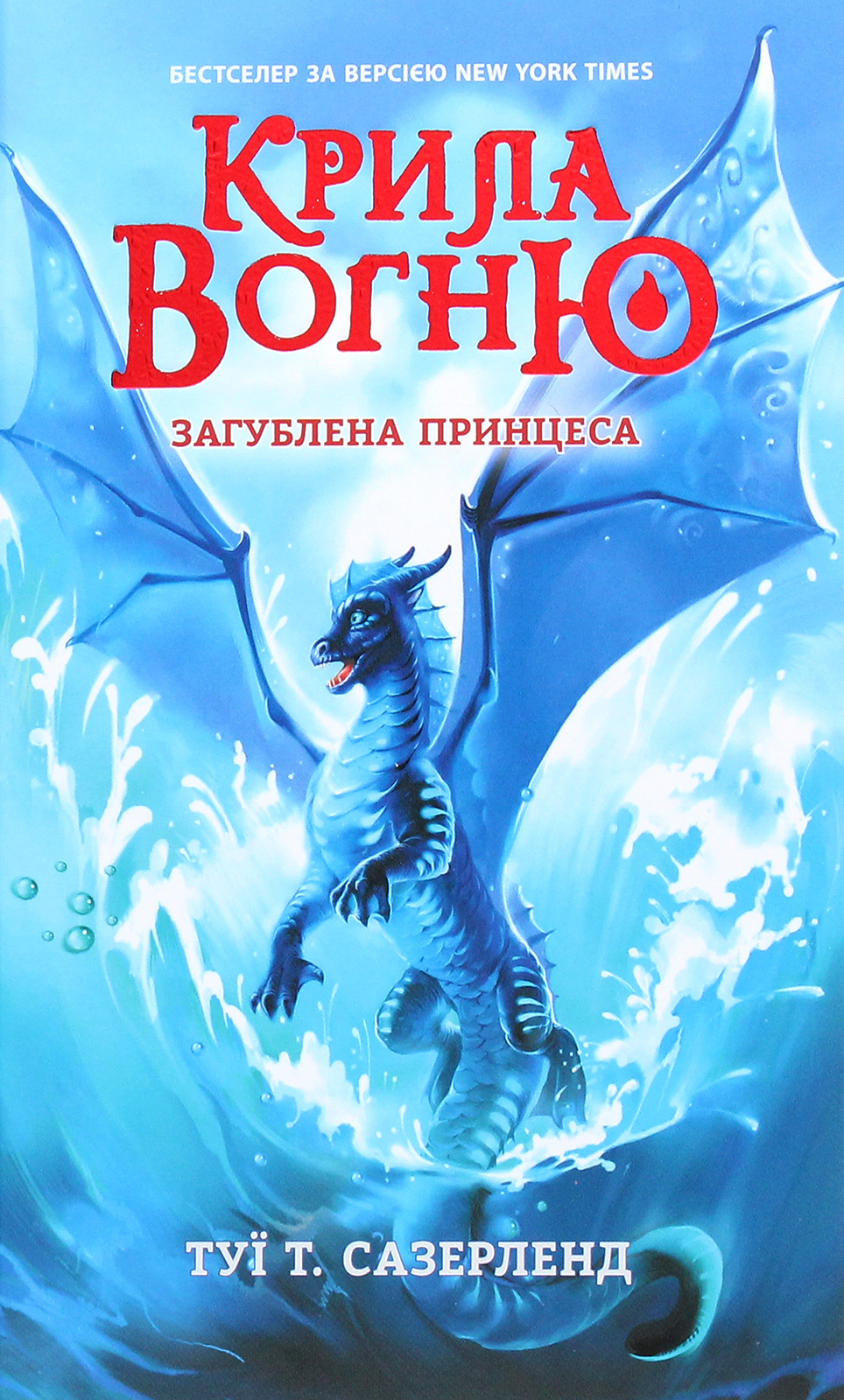 Крила вогню. Книга 2. Загублена принцеса