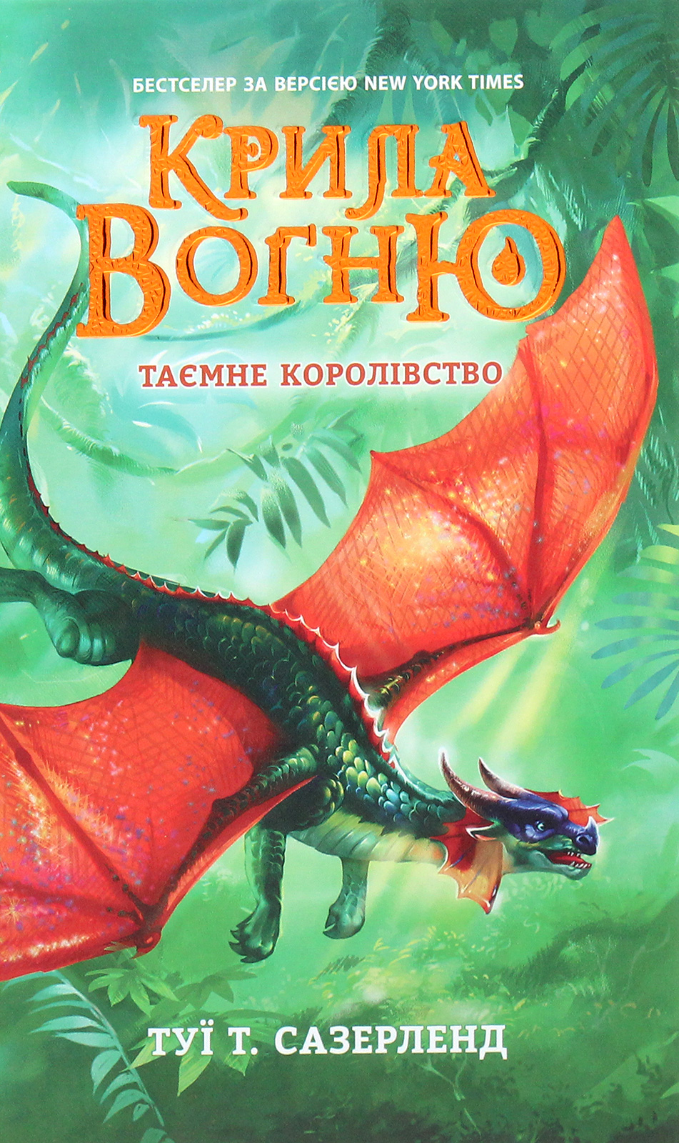 Крила вогню. Таємне королівство. Книга 3