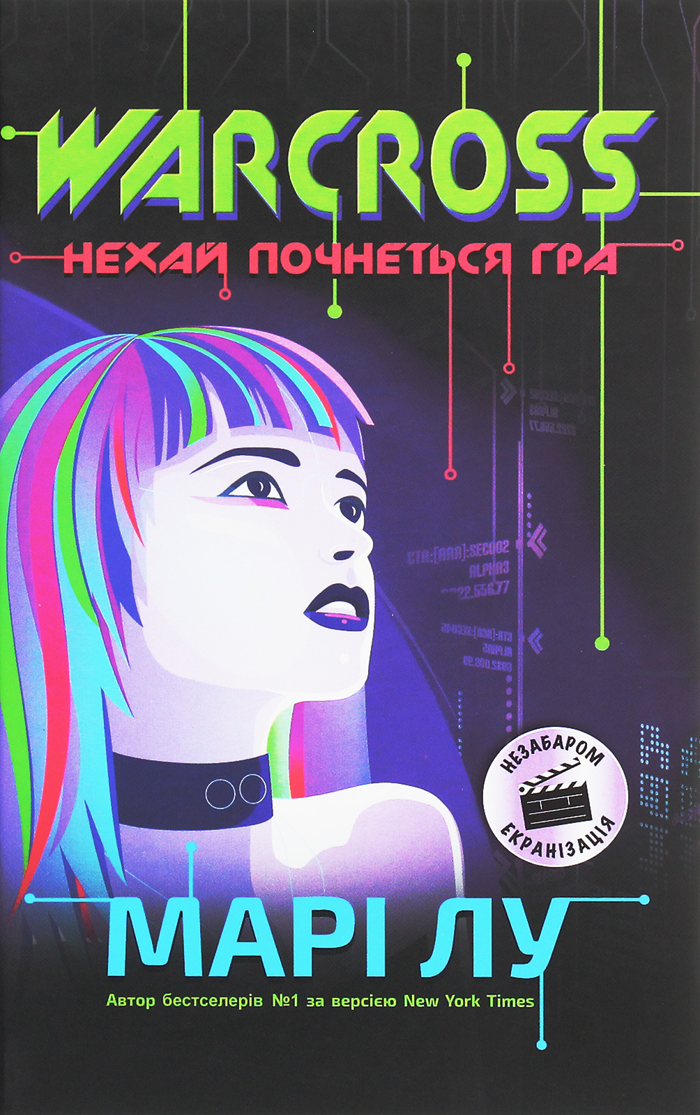 Warcross. Нехай почнеться гра! Книга 1