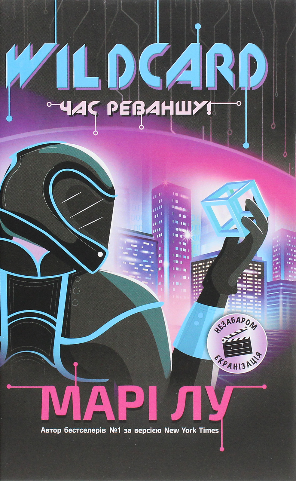 Warcross. Wildcard: час реваншу!