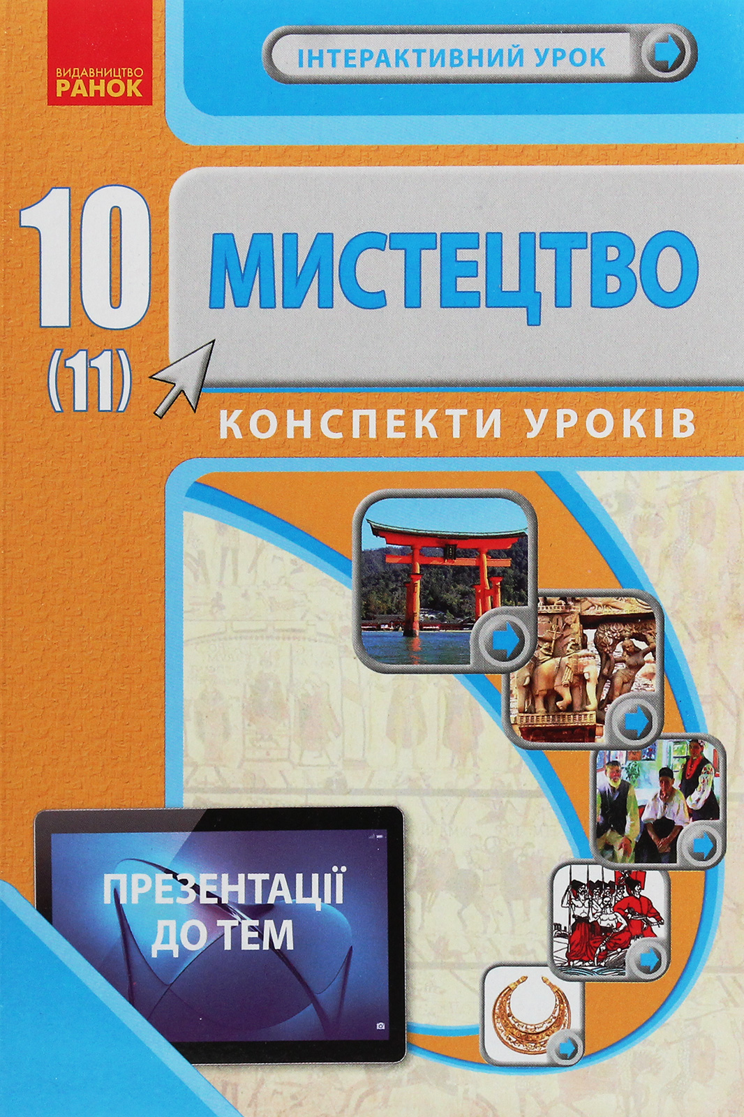 Мистецтво.10(11) клас. Конспекти уроків