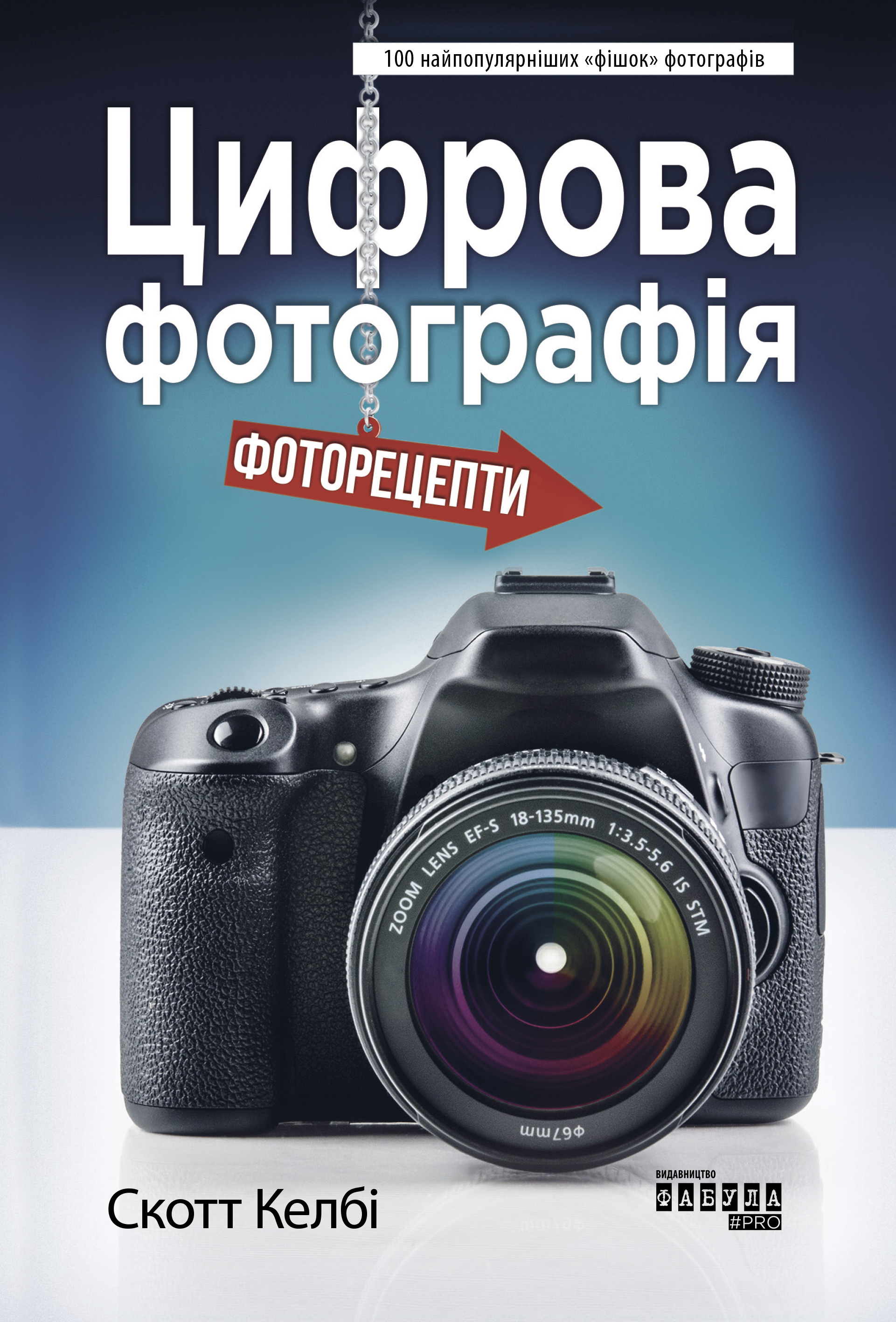 Цифрова фотографія. Фоторецепти. Скотт Келбі