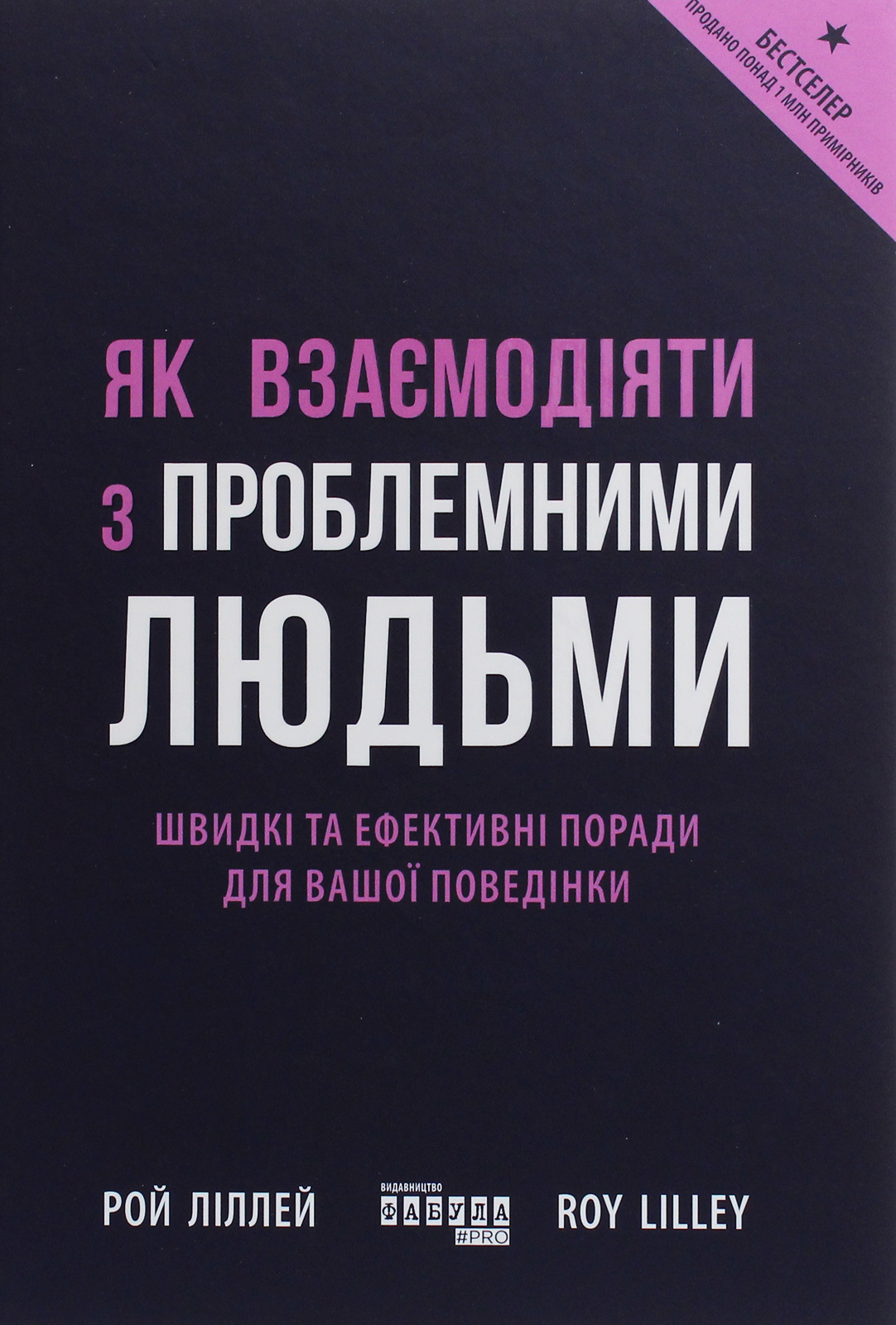 Як взаємодіяти з проблемними людьми. Рой Ліллей