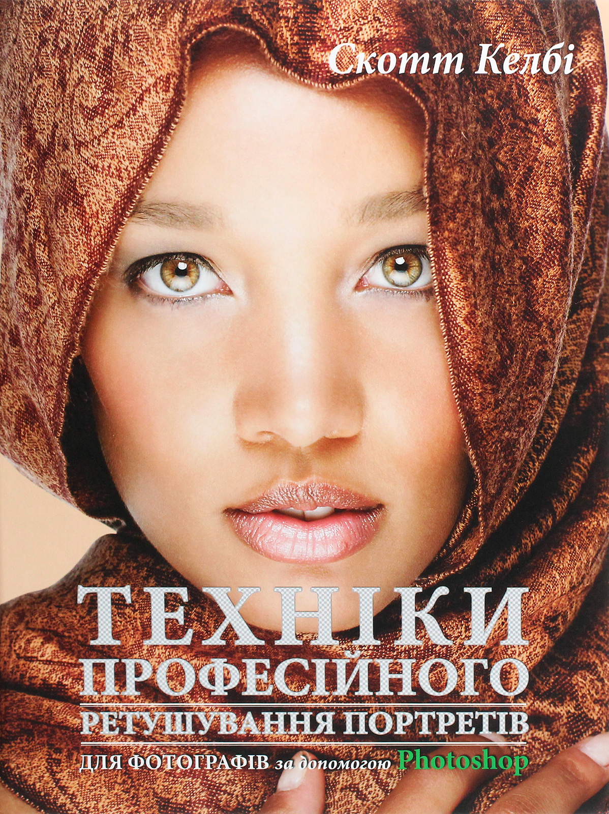 Техніки професійного ретушування портретів для фотографів за допомогою Photo­shop