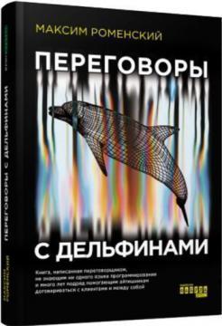Переговори з дельфінами