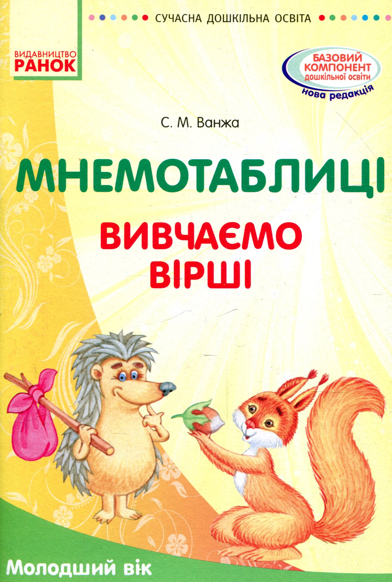 Мнемотаблиці. Вивчення віршів. Молодший вік. Посібник