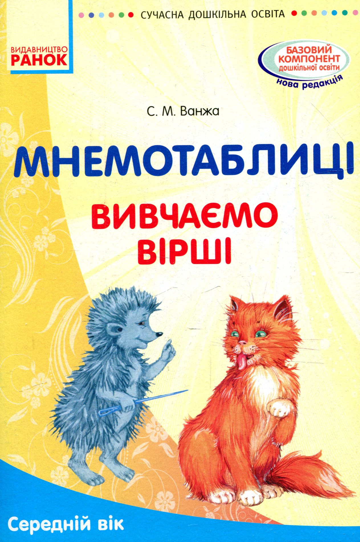 Мнемотаблиці. Вивчення віршів. Середній вік. Посібник