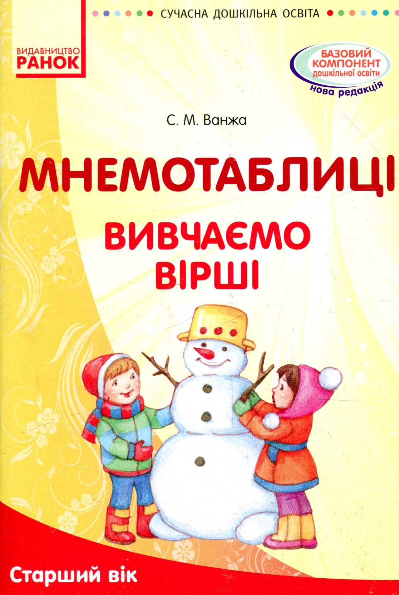 Мнемотаблиці. Вивчення віршів. Старший вік. Посібник