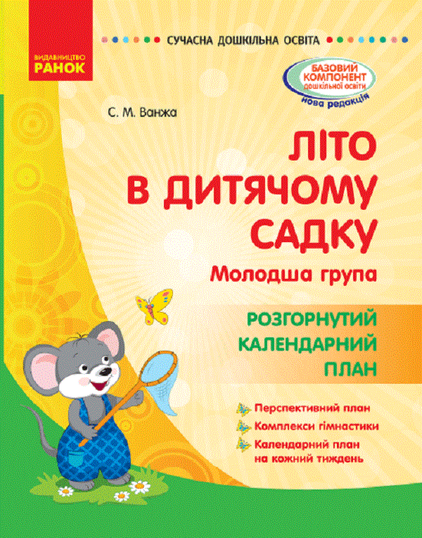 Літо в дитячому садку. Молодша група. Розгорнутий календарний план 