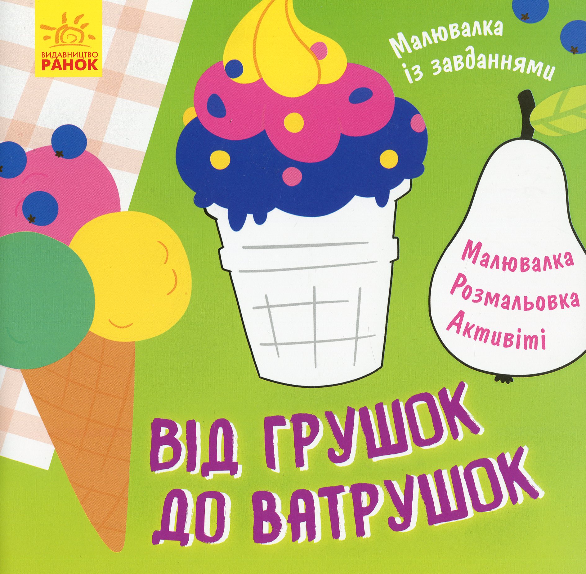 Малювалка із завданнями. Від грушок до ватрушок