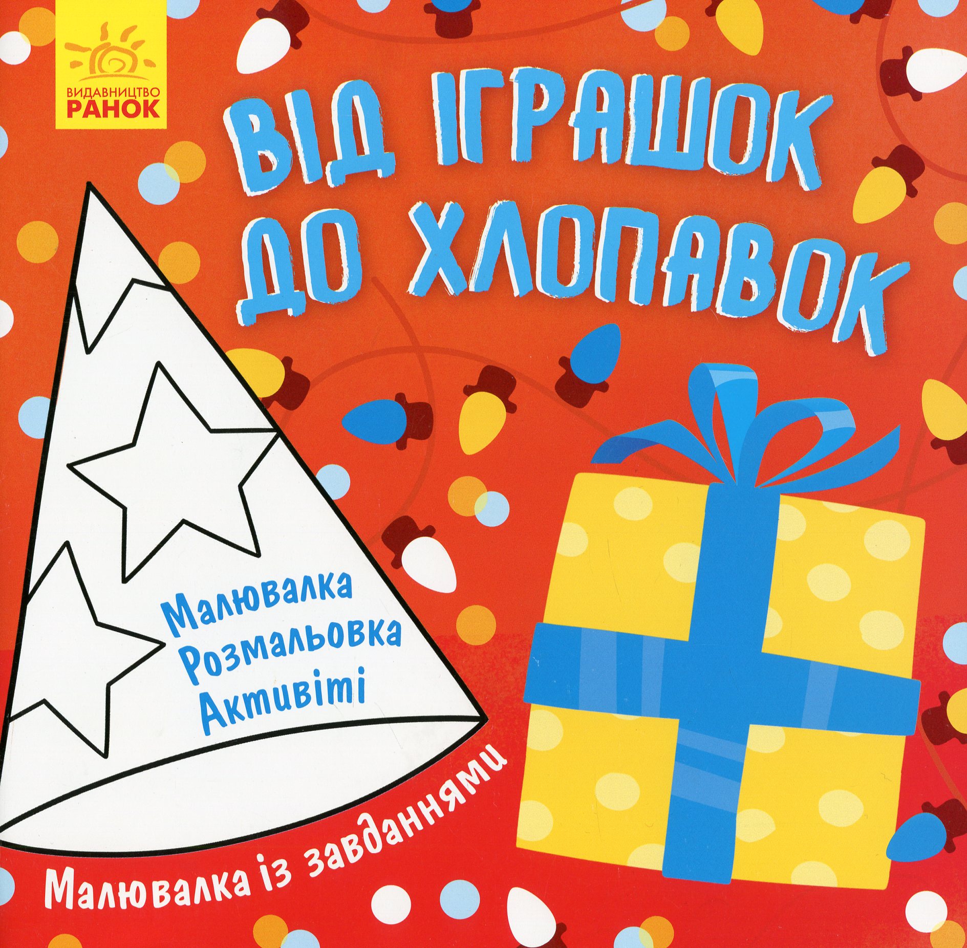Малювалка із завданнями. Від іграшок до хлопавок