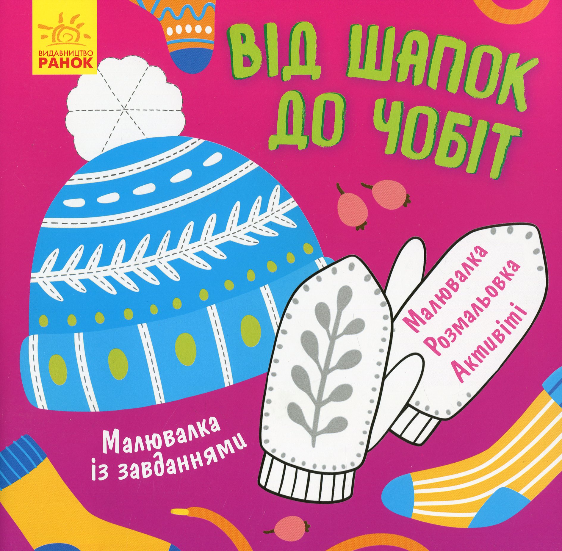 Малювалка із завданнями. Від шапок до чобіт