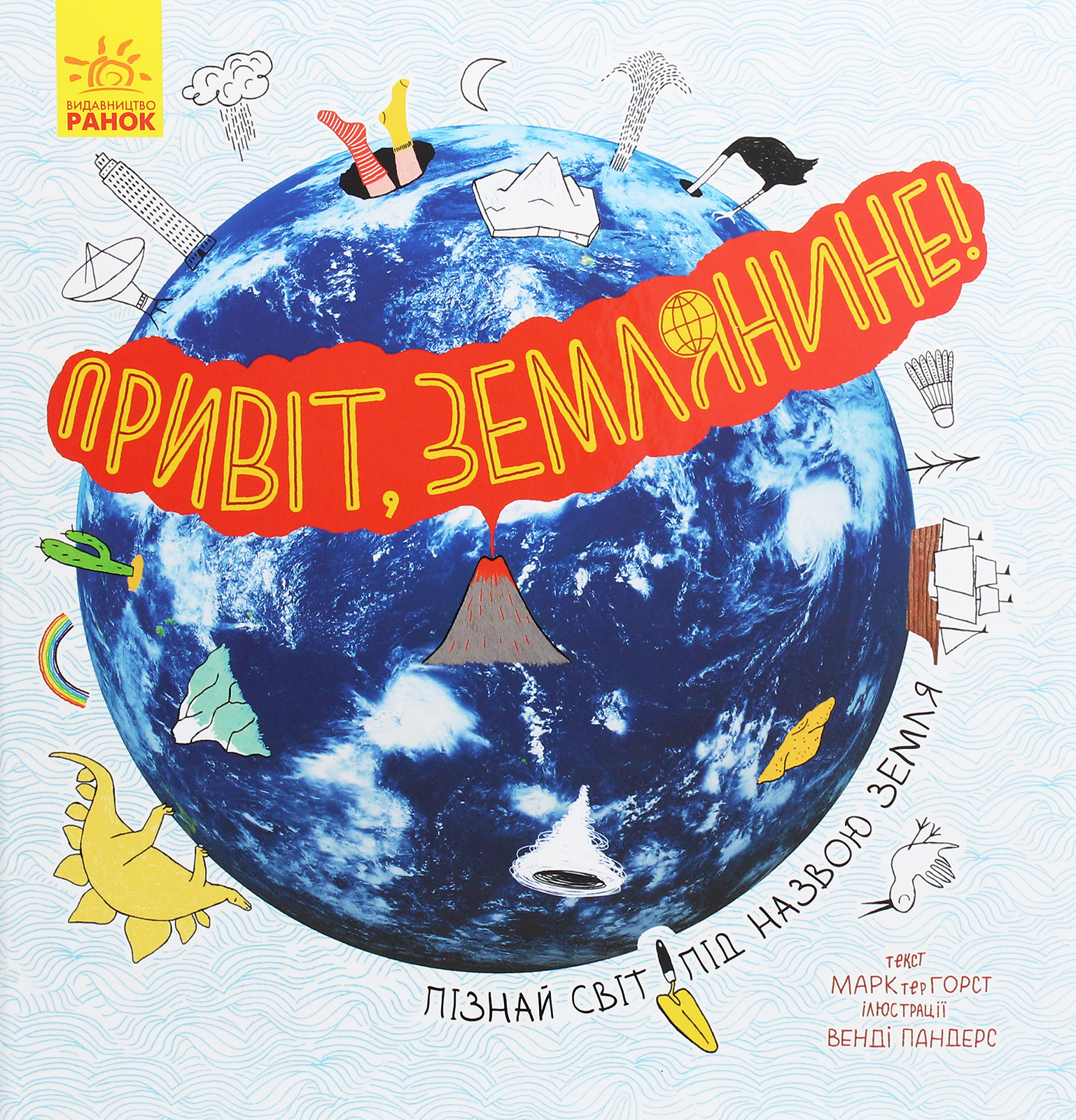 Привіт, землянине! Пізнай світ під назвою Земля