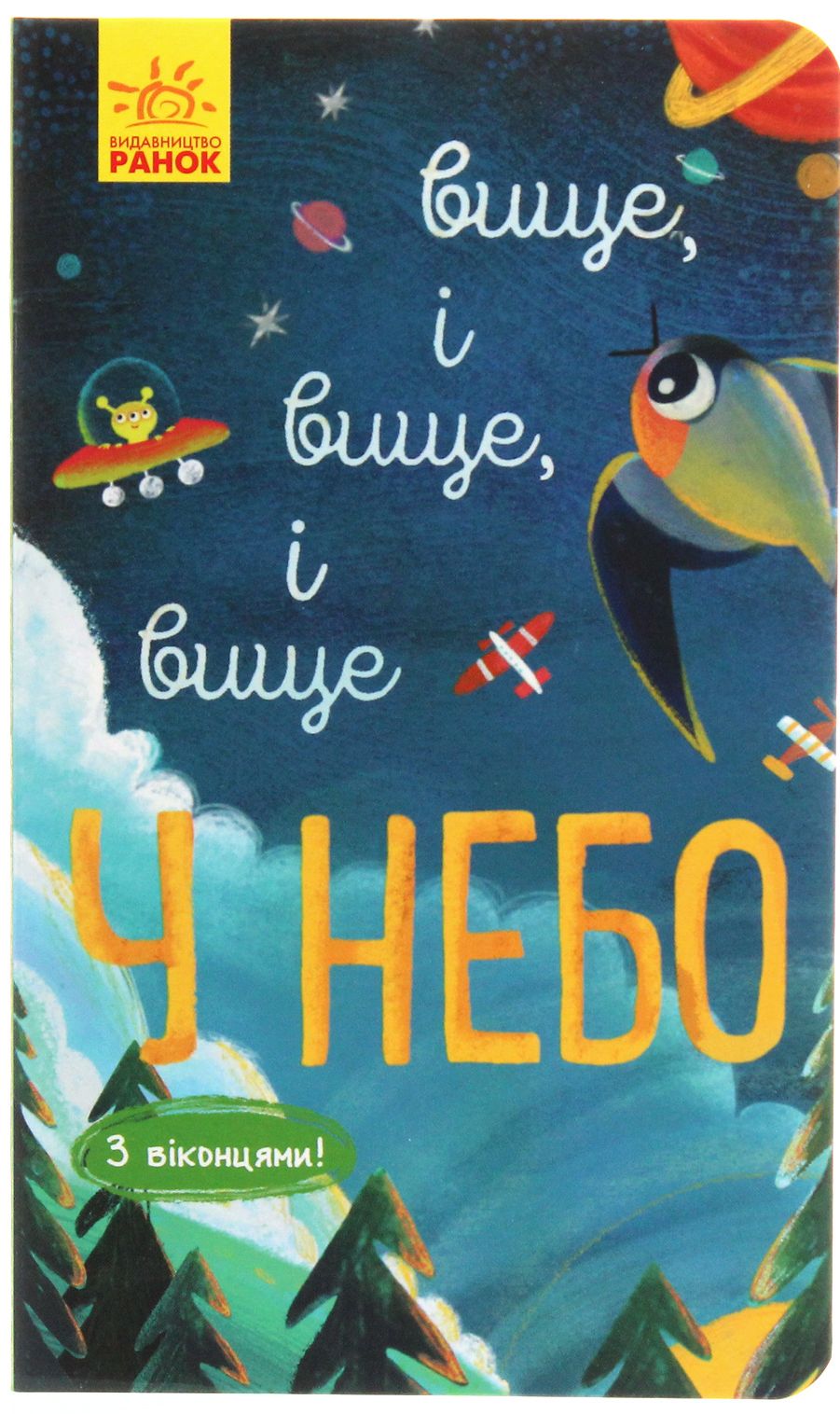 Досліджуй! Вище і вище і вище у небо. З віконцями