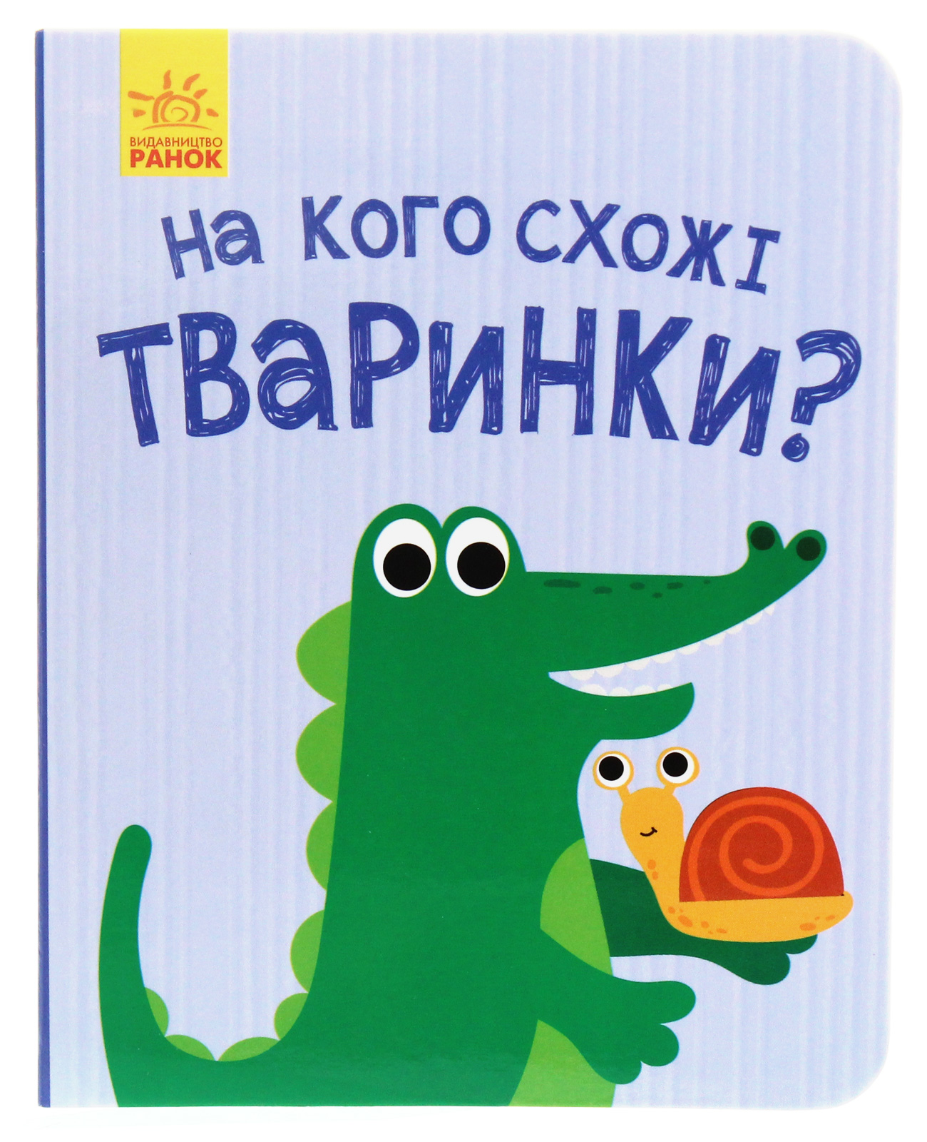 Відкрий та здивуйся! На кого схожі тваринки?