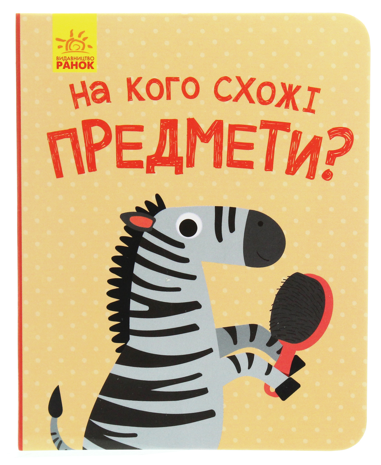 Відкрий та здивуйся! На кого схожі предмети?