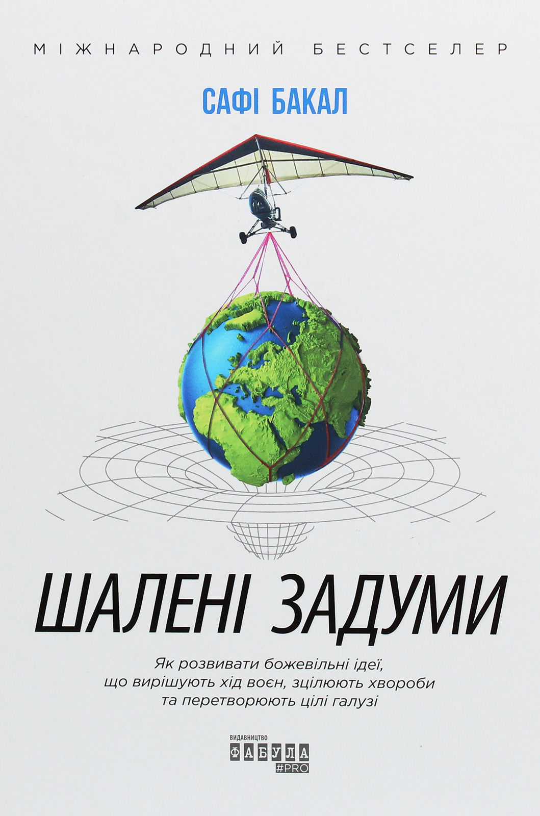 Шалені задуми. Як розвивати божевільні ідеї, що вирішують хід воєн, зцілюють хвороби та перетворюють цілі галузі
