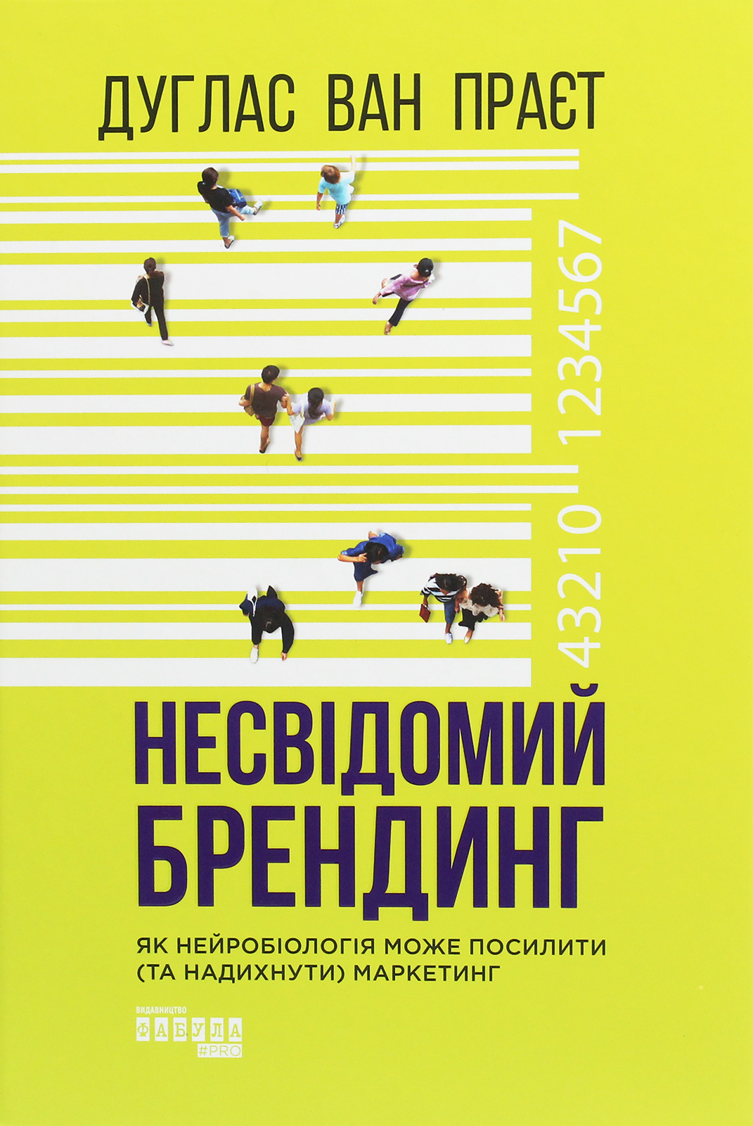 Несвідомий брендинг. Як нейробіологія може посилити (та надихнути) маркетинг