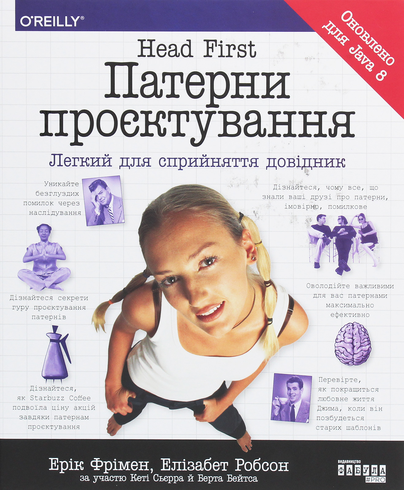Head First. Патерни проєктування. Легкий для сприйняття довідник. Ерік Фрімен; Елізабет Робсон; Берт Бейтс; Кеті Сієрра