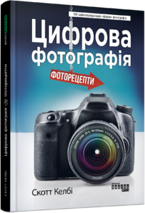 Цифрова фотографія: фоторецепти