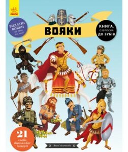 Вояки. 21 глава військової історії