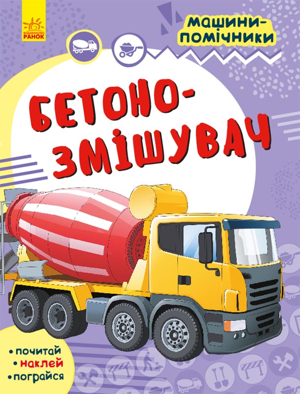 Машини-помічники. Бетонозмішувач