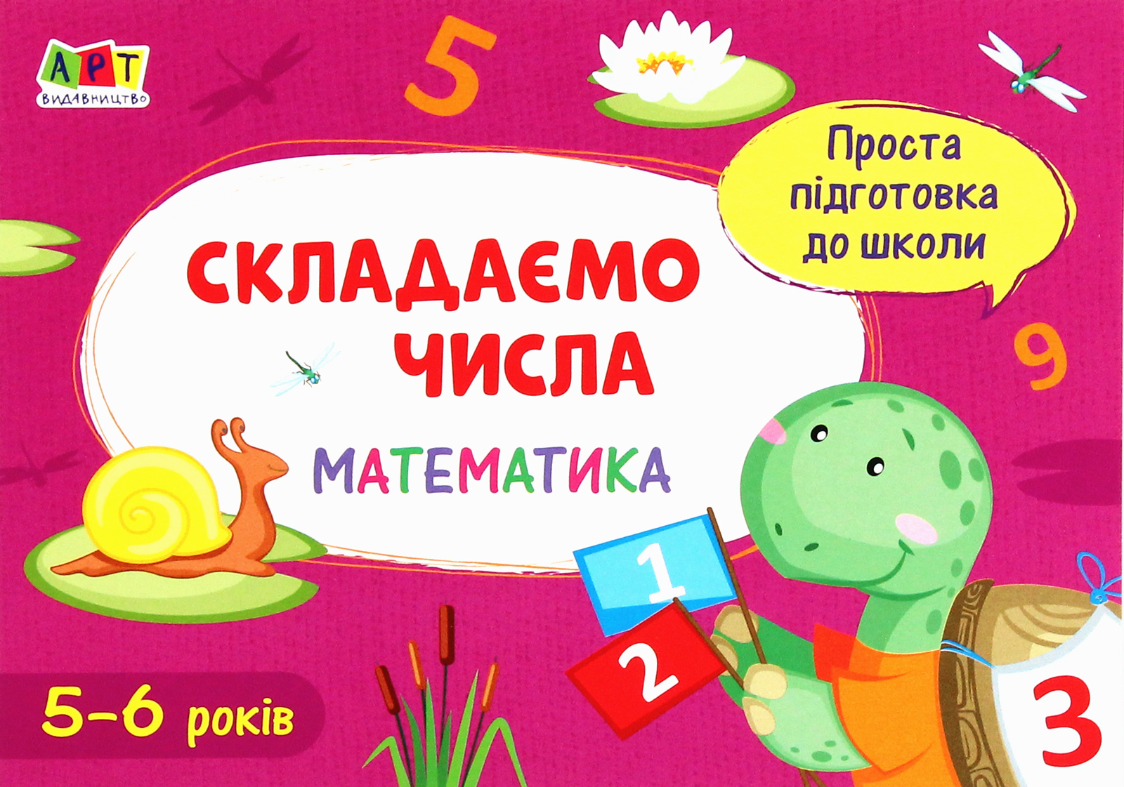 Проста підготовка до школи. Математика. Складаємо числа