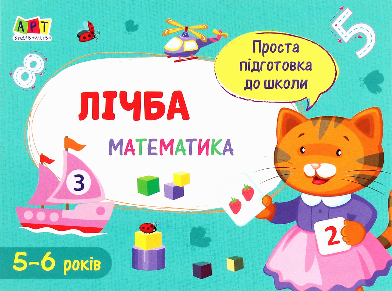 Проста підготовка до школи. Математика. Лічба