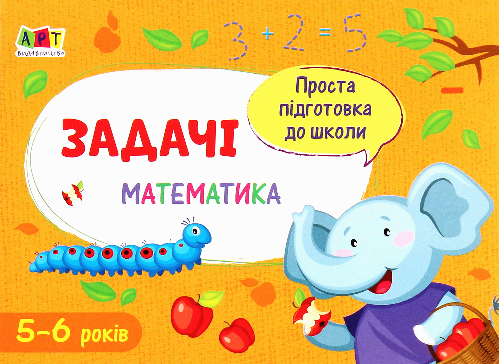 Проста підготовка до школи. Математика. Задачі