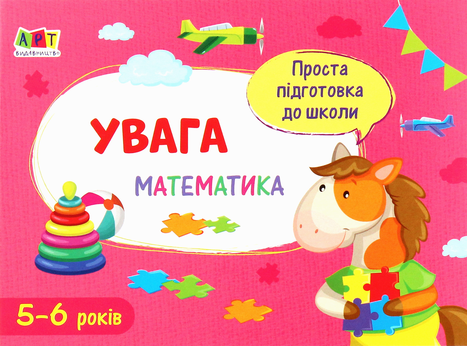 Проста підготовка до школи. Математика. Увага