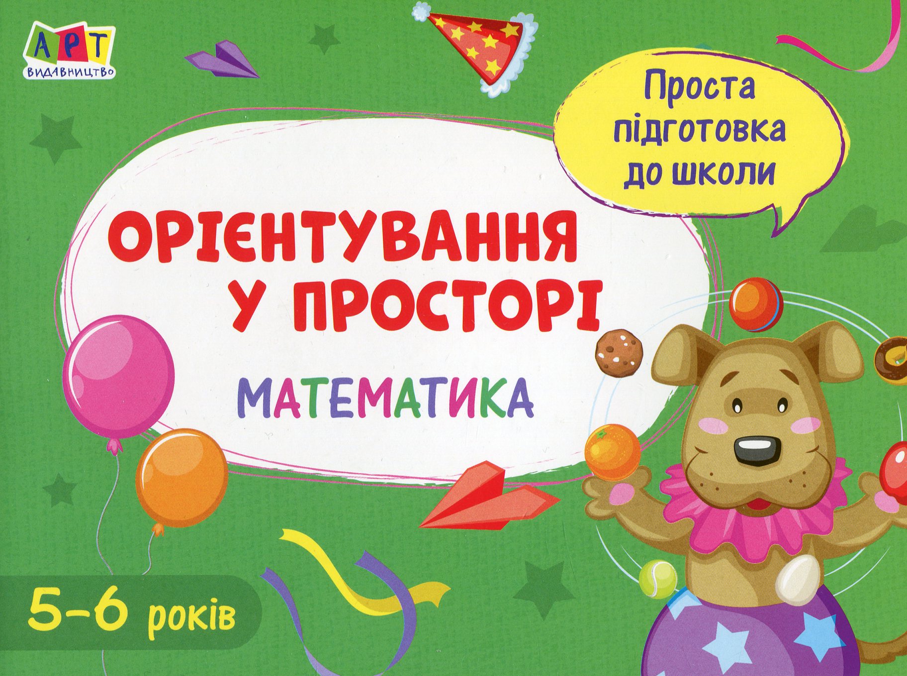 Проста підготовка до школи. Математика. Орієнтування у просторі
