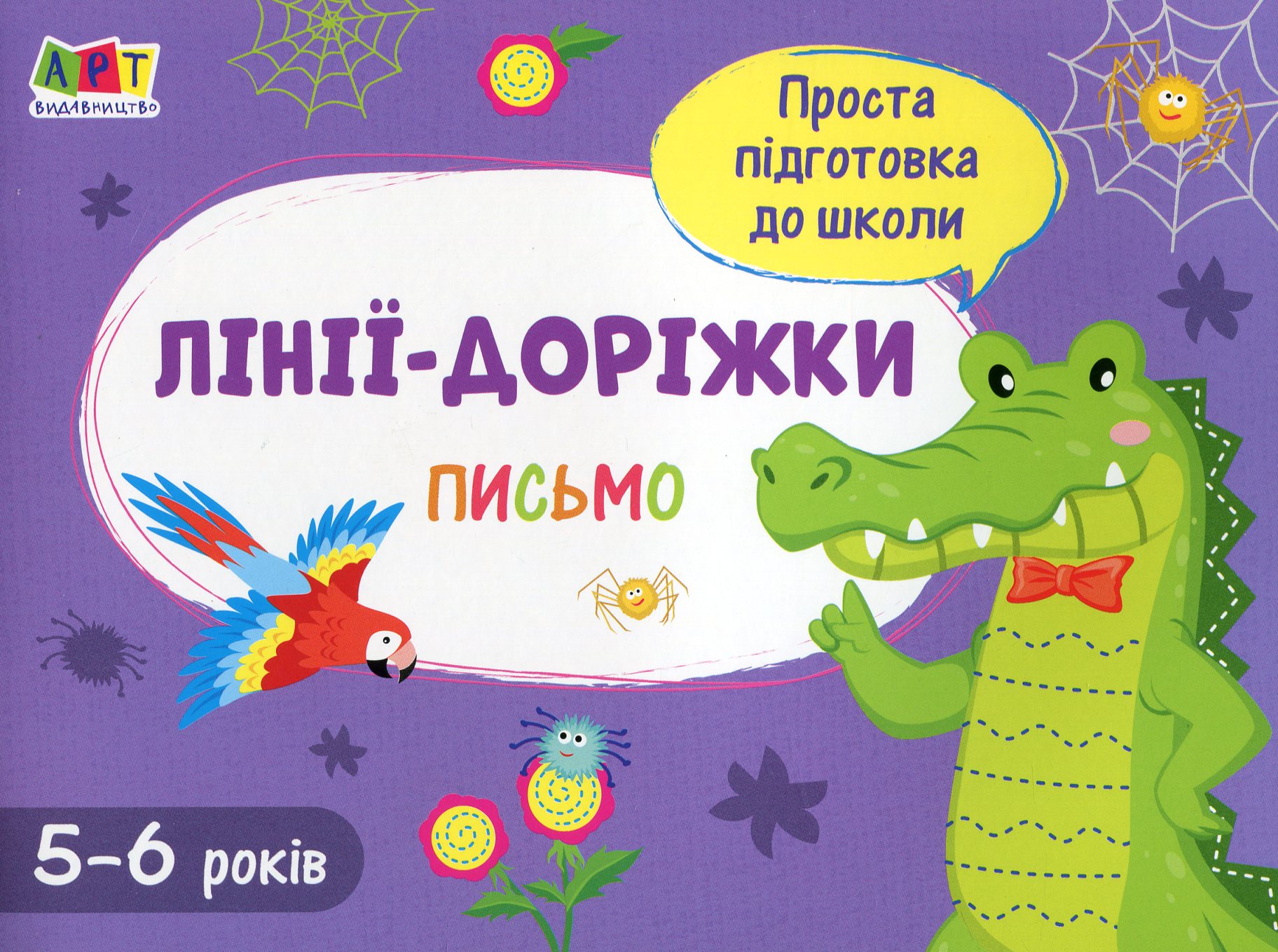 Проста підготовка до школи. Письмо. Лінії-доріжки