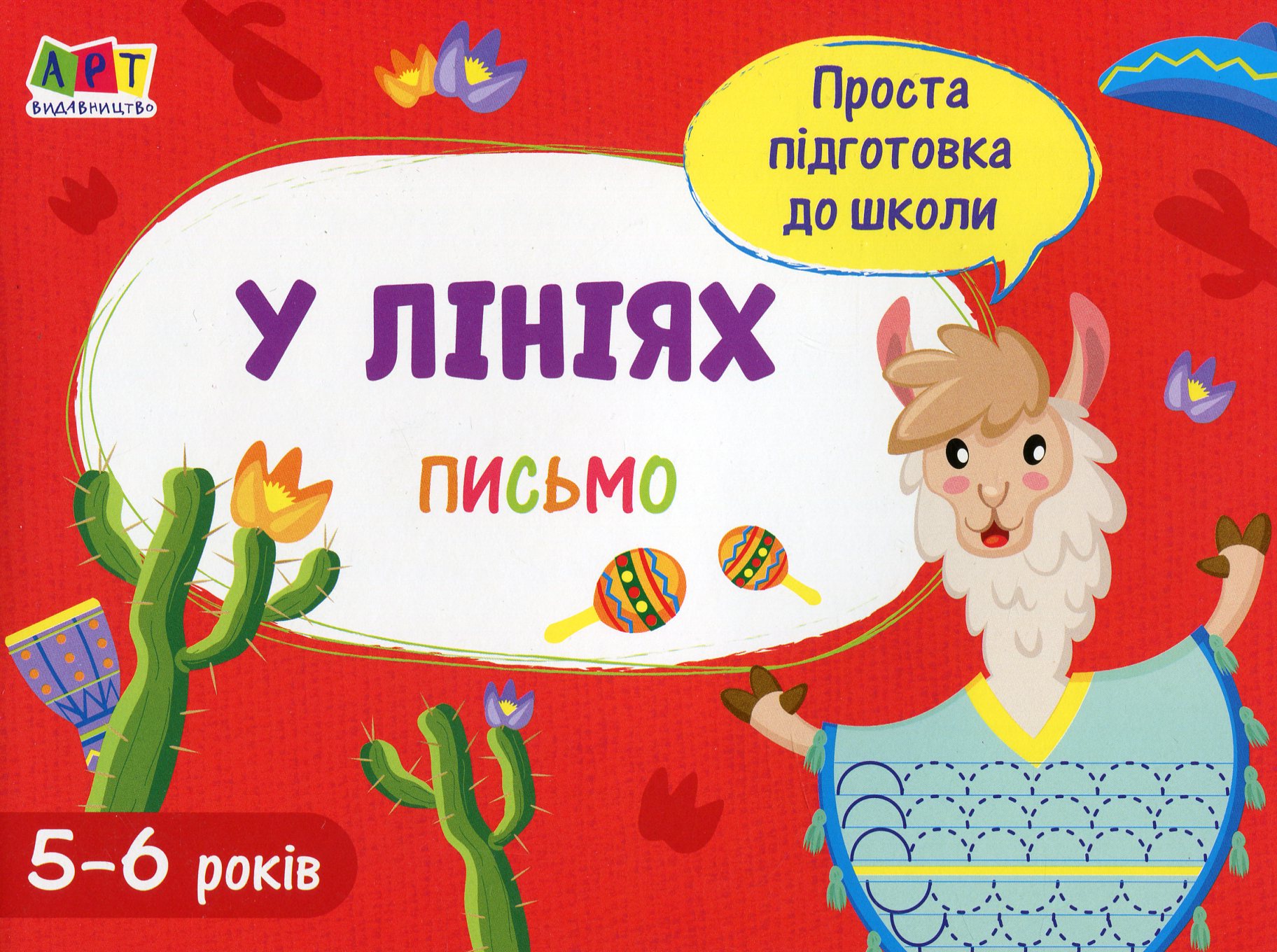 Проста підготовка до школи. Письмо. У лініях