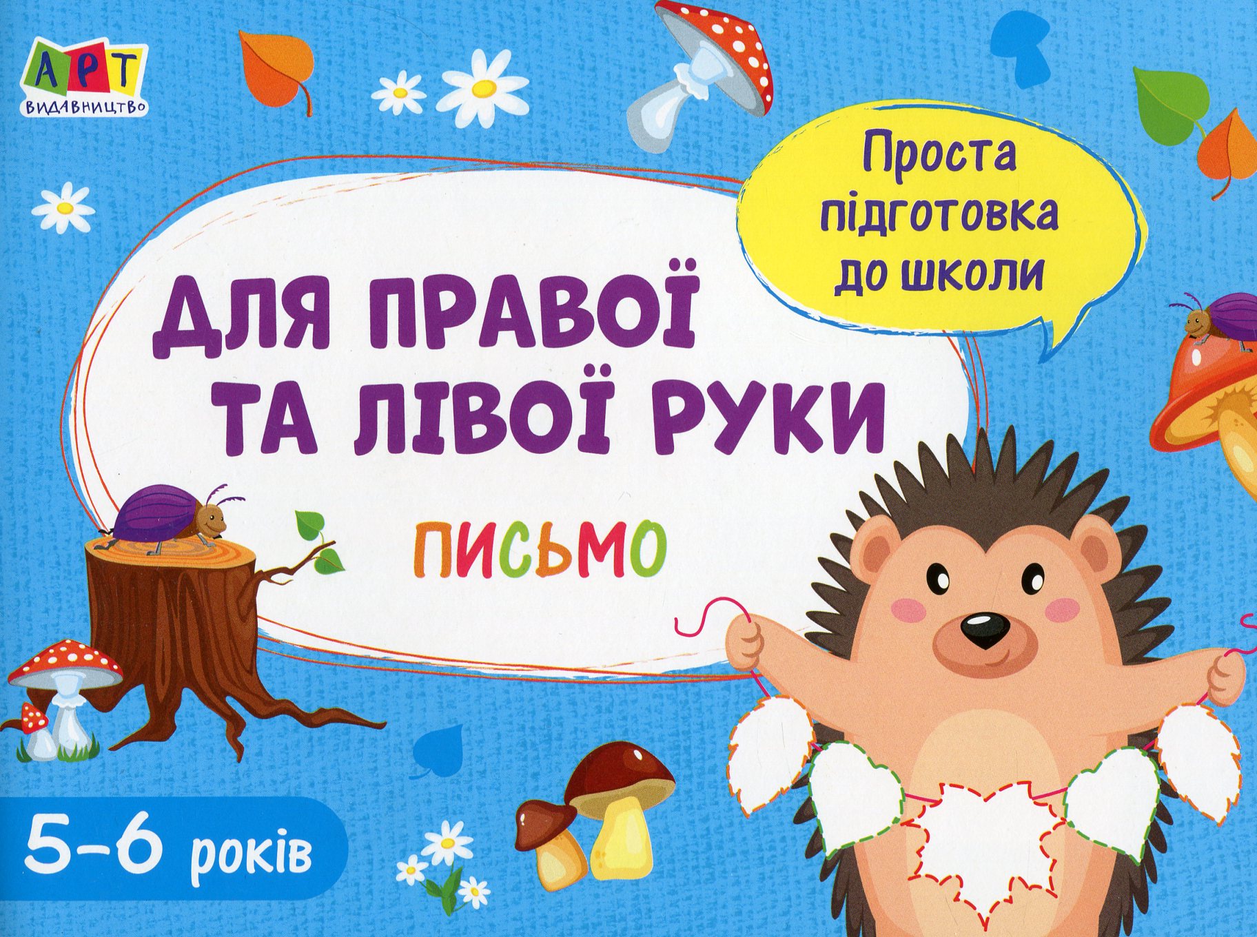 Проста підготовка до школи. Письмо. Для правої та лівої руки