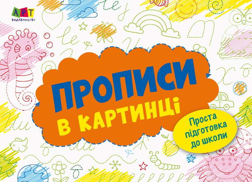 Розмальовка. Прописи в картинці. Зошит 2