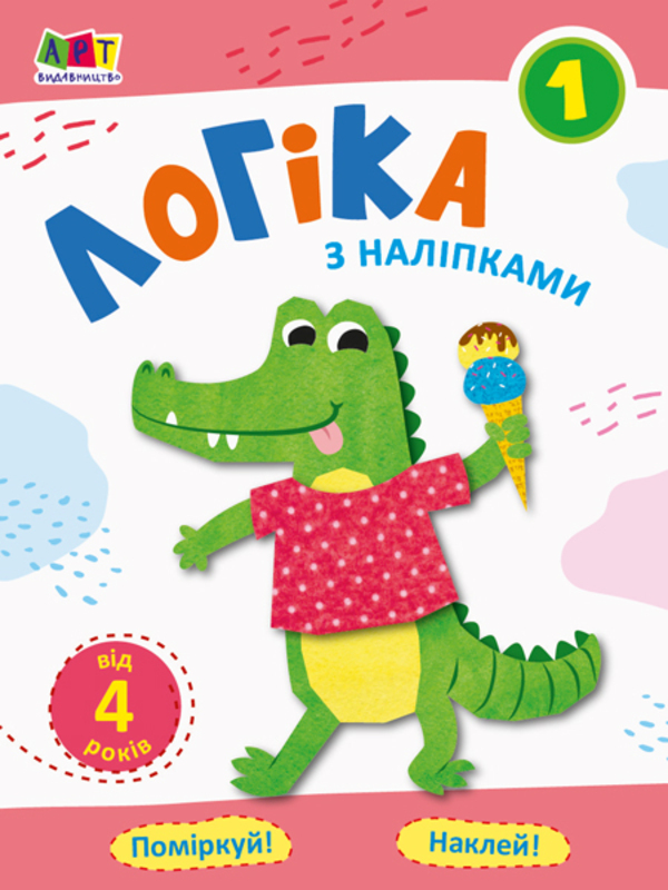 Проста підготовка до школи. Логіка з наліпками. Зошит 1