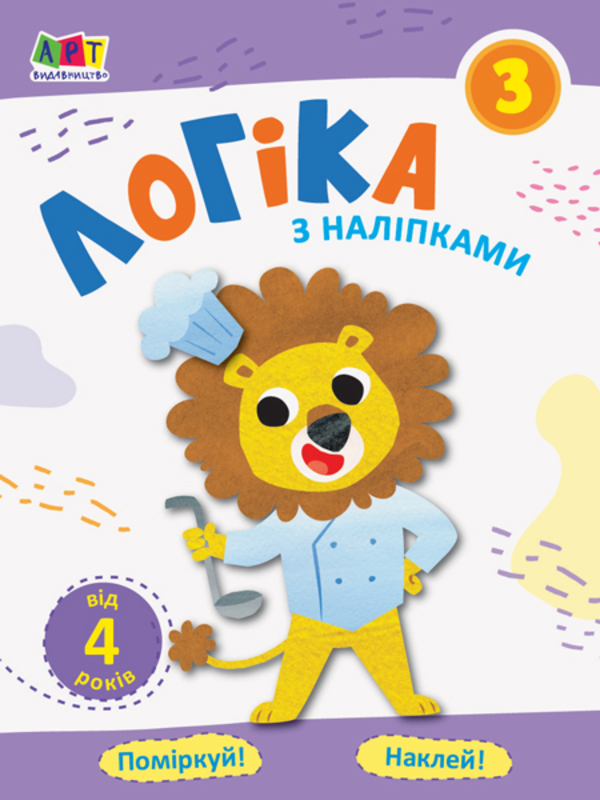 Проста підготовка до школи. Логіка з наліпками. Зошит 3