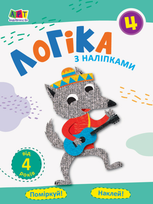 Проста підготовка до школи. Логіка з наліпками. Зошит 4