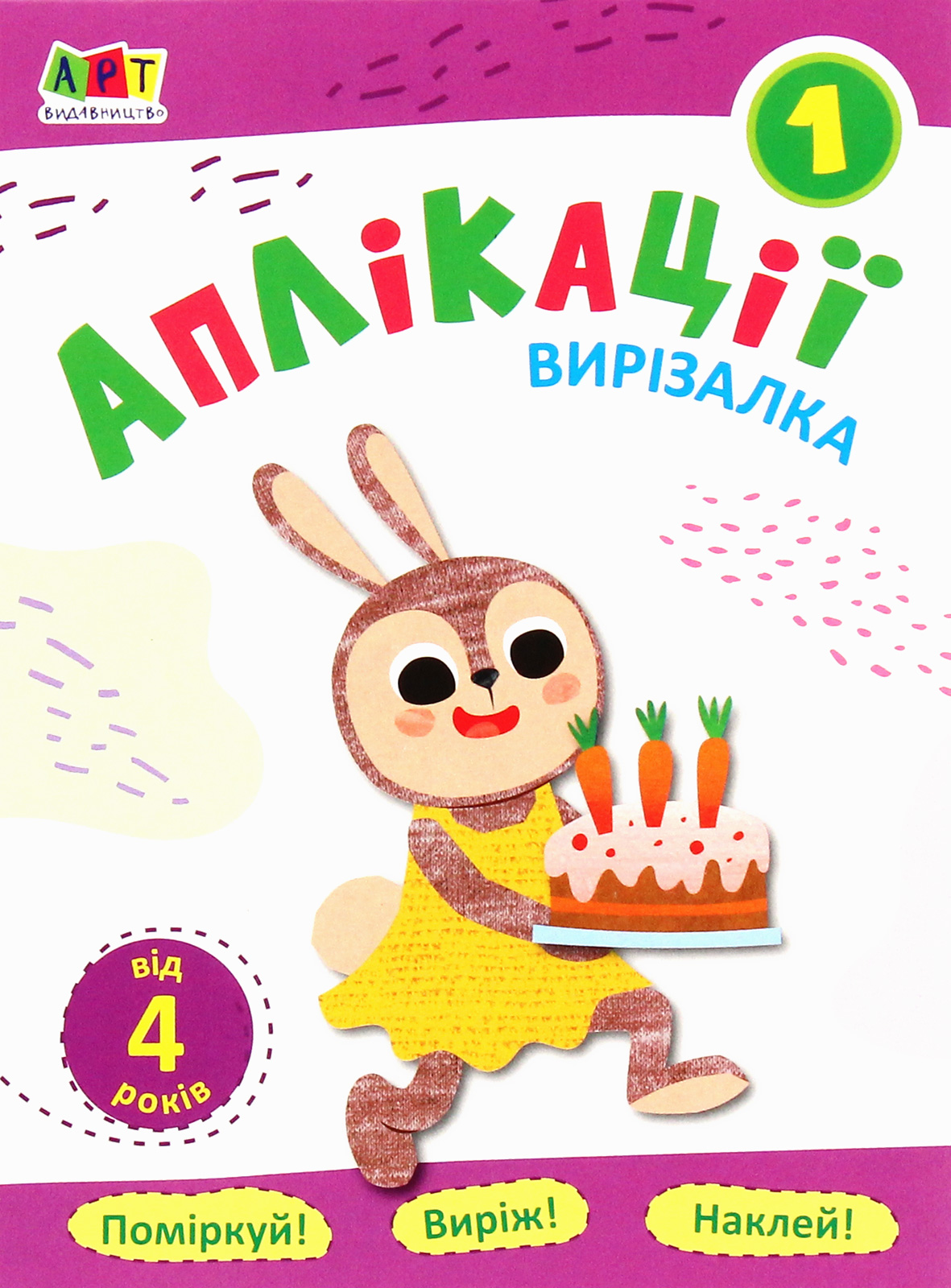 Вирізалка. Аплікації. Зошит 1