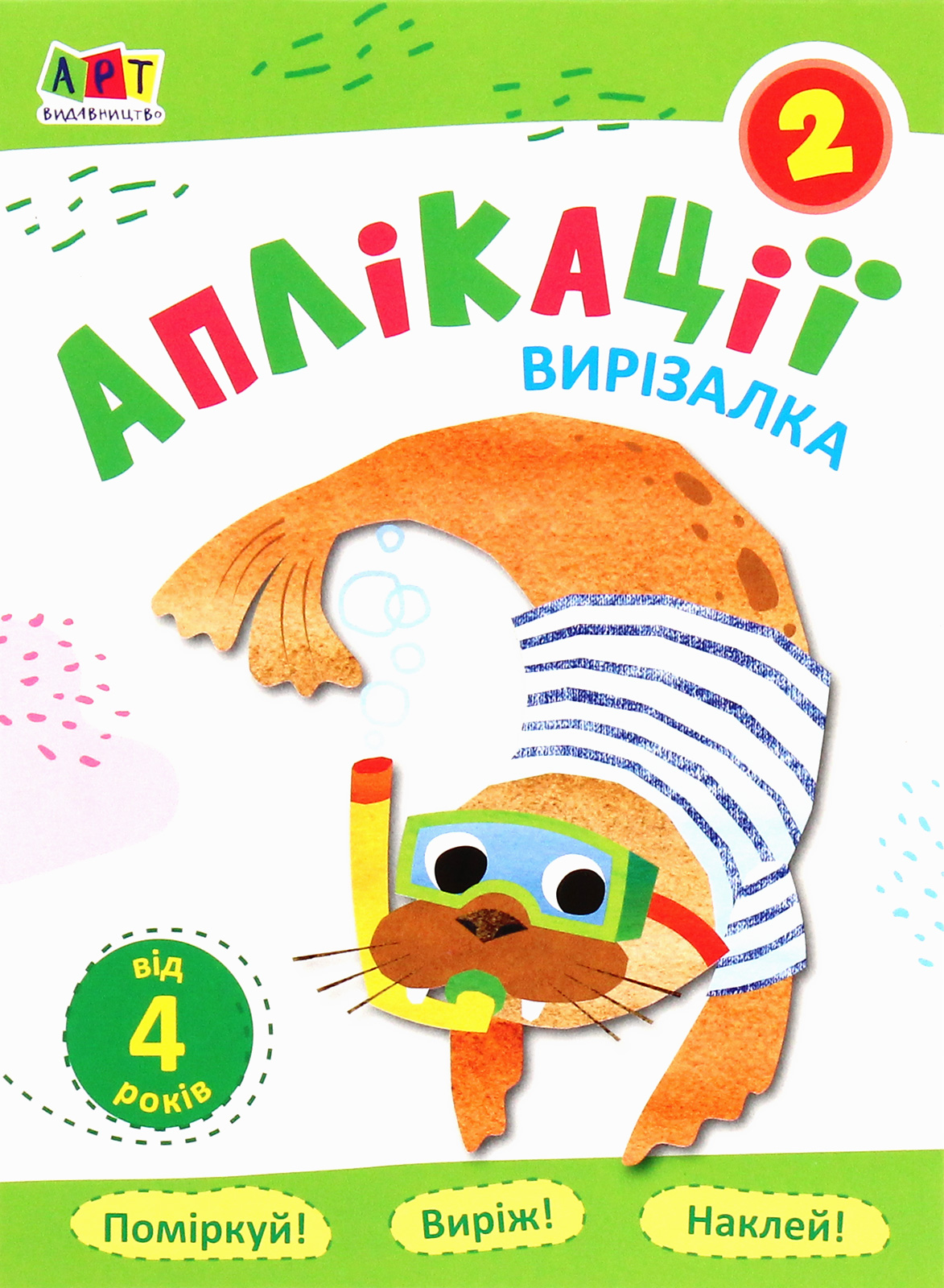 Вирізалка. Аплікації. Зошит 2