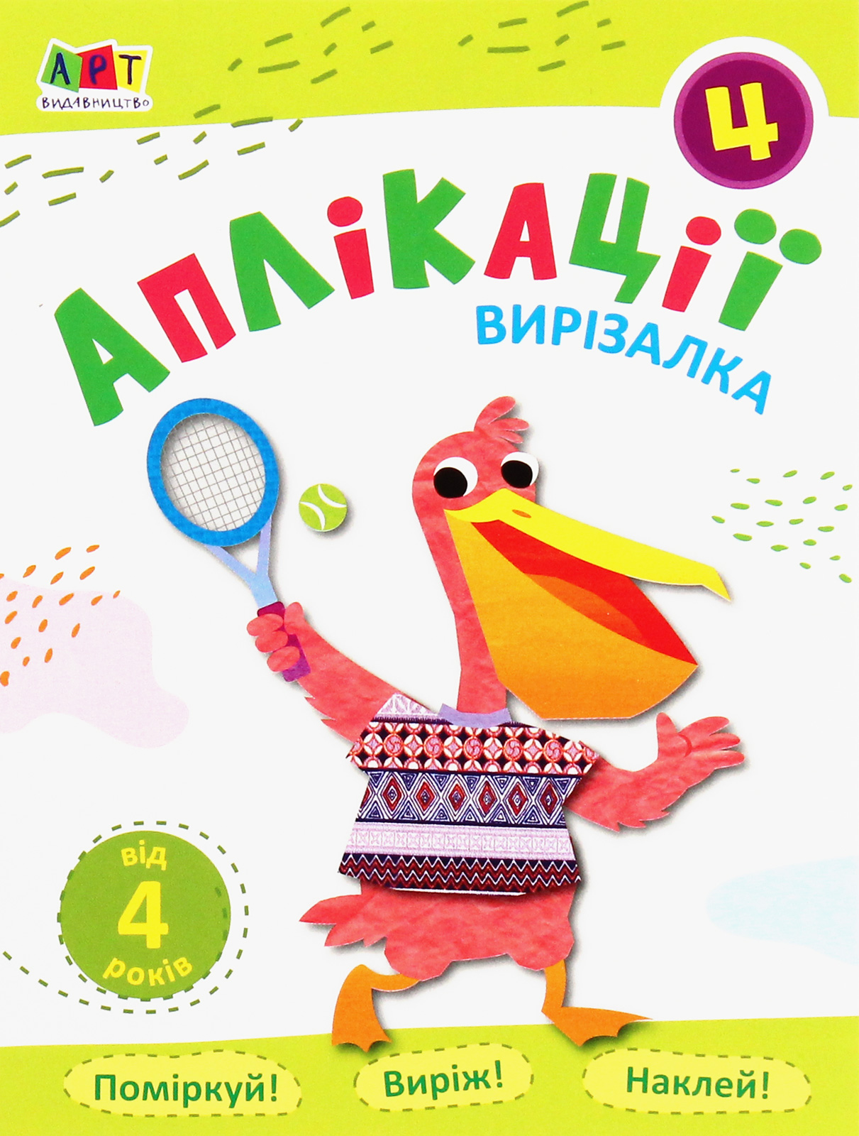 Вирізалка. Аплікації. Зошит 4